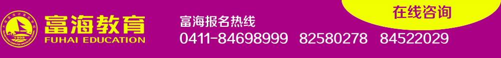 富海報名熱線 0411-84698999 84699935 82580278