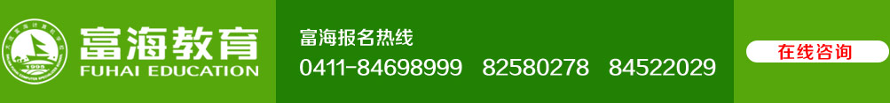 富海報(bào)名熱線 0411-84698999 84699935 82580278