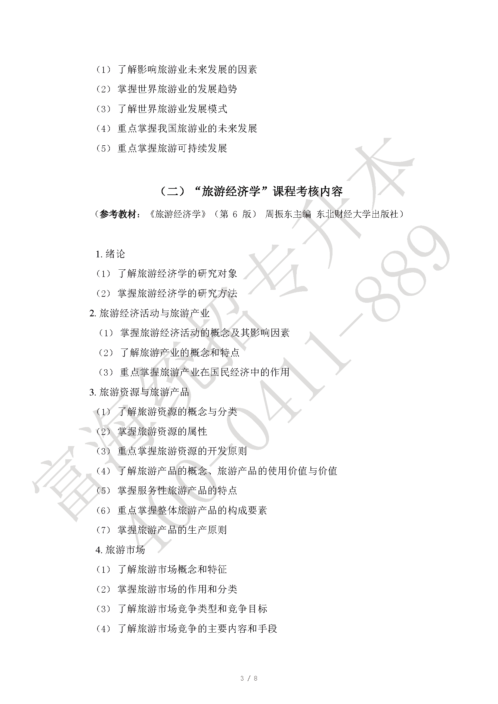 2023年遼寧專升本旅游管理專業(yè)專升本考試大綱最新修訂版