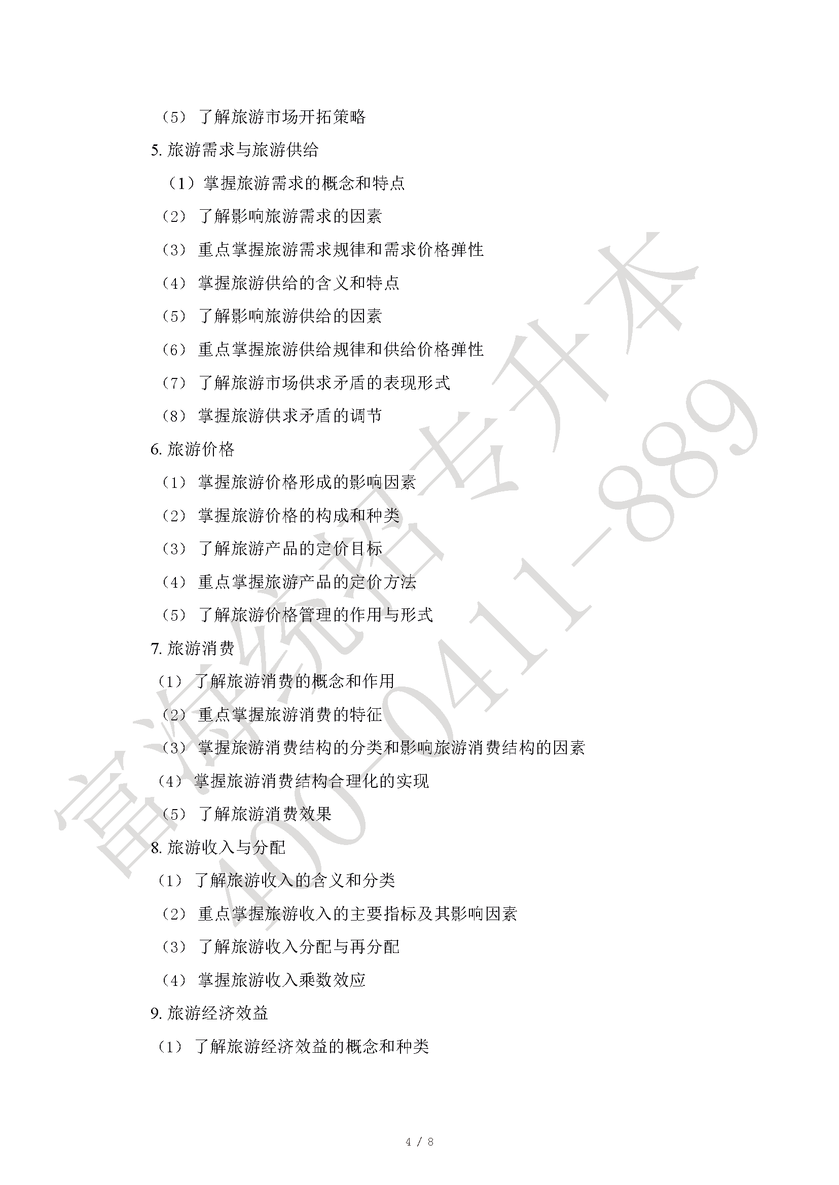 2023年遼寧專升本旅游管理專業(yè)專升本考試大綱最新修訂版