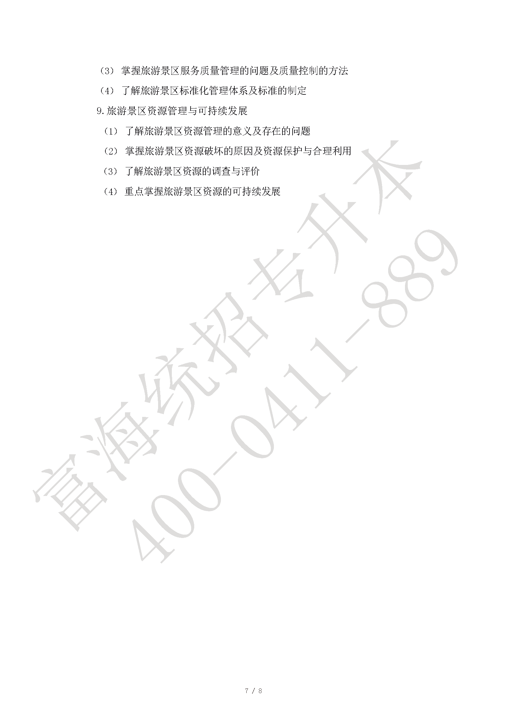 2023年遼寧專升本旅游管理專業(yè)專升本考試大綱最新修訂版