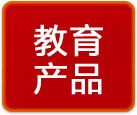 教育產(chǎn)品