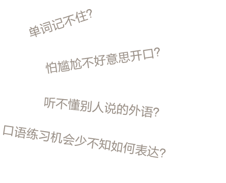 你是否為學外語而感到苦惱,？