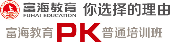 富海教育PK普通培訓班